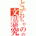 とあるおちゃのこ太郎の文法研究（グラマーリサーチ）