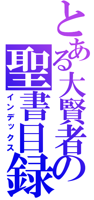 とある大賢者の聖書目録（インデックス）