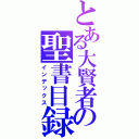 とある大賢者の聖書目録（インデックス）