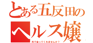 とある五反田のヘルス嬢（外で会ってくれませんか？）