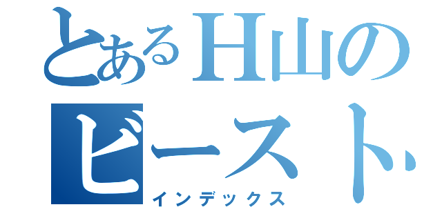 とあるＨ山のビーストブースト（インデックス）