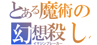 とある魔術の幻想殺し（イマジンブレーカー）