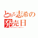 とある志希の発売日（ＣＤデビューおめでとう‼）