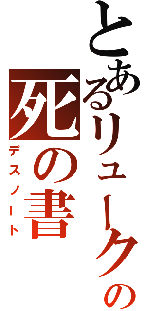 とあるリュークの死の書（デスノート）