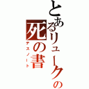 とあるリュークの死の書（デスノート）