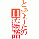 とあるよーたのＨな物語（～英雄外伝～）