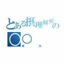 とある摂理解析の○○（未定）