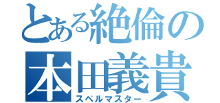 とある絶倫の本田義貴（スペルマスター）