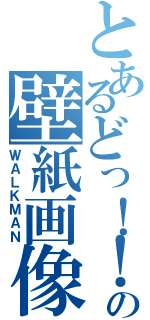 とあるどっ！！の壁紙画像（ＷＡＬＫＭＡＮ）