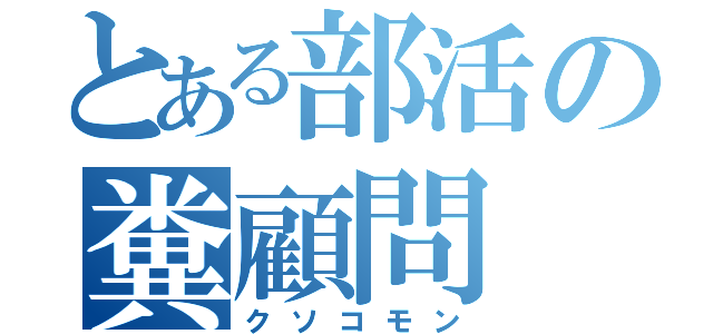 とある部活の糞顧問（クソコモン）