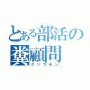 とある部活の糞顧問（クソコモン）