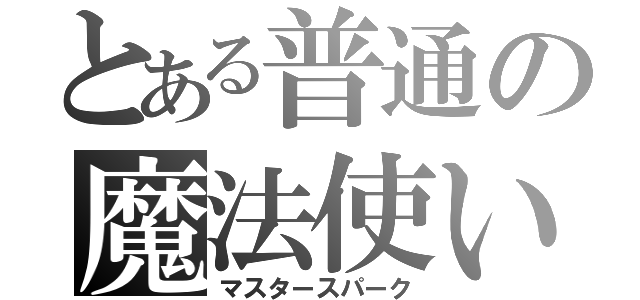 とある普通の魔法使い（マスタースパーク）