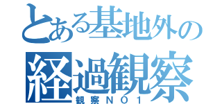 とある基地外の経過観察（観察ＮＯ１）