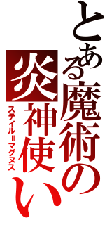 とある魔術の炎神使い（ステイル＝マグヌス）