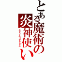 とある魔術の炎神使い（ステイル＝マグヌス）