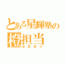 とある星輝塾の橙担当（流原蓮斗）