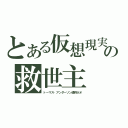 とある仮想現実の救世主（トーマス・アンダーソン通称ネオ）