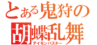 とある鬼狩の胡蝶乱舞（デイモンバスター）