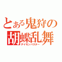 とある鬼狩の胡蝶乱舞（デイモンバスター）