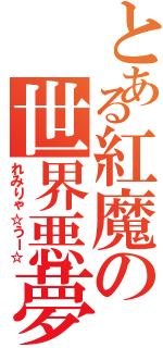 とある紅魔の世界悪夢（れみりゃ☆うー☆）