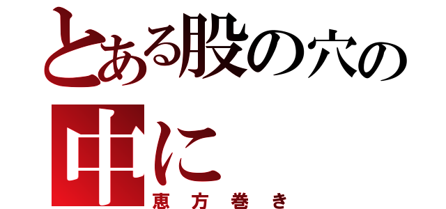 とある股の穴の中に（恵方巻き）