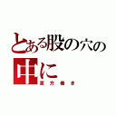 とある股の穴の中に（恵方巻き）