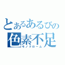 とあるあるびの色素不足（モノクローム）