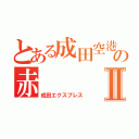 とある成田空港行きの赤Ⅱ（成田エクスプレス）