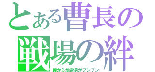 とある曹長の戦場の絆（俺から地雷臭がプンプン）