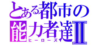 とある都市の能力者達Ⅱ（ヒーローズ）