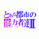 とある都市の能力者達Ⅱ（ヒーローズ）