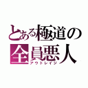 とある極道の全員悪人（アウトレイジ）