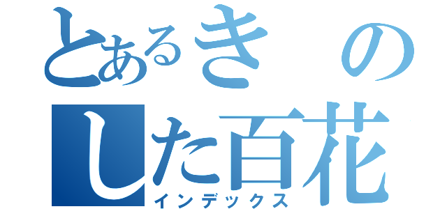 とあるきのした百花（インデックス）