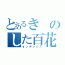 とあるきのした百花（インデックス）