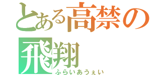 とある高禁の飛翔（ふらいあうぇい）