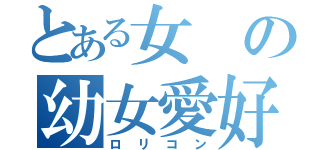 とある女の幼女愛好（ロリコン）