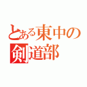 とある東中の剣道部（）