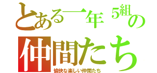 とある一年５組の仲間たち！（愉快な楽しい仲間たち）