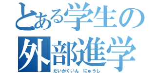 とある学生の外部進学（だいがくいん にゅうし）