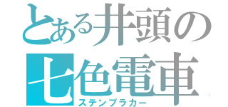 とある井頭の七色電車（ステンプラカー）