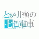 とある井頭の七色電車（ステンプラカー）