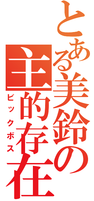 とある美鈴の主的存在（ビックボス）