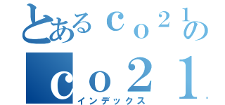 とあるｃｏ２１６２９６７のｃｏ２１６２９６７（インデックス）