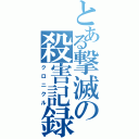 とある撃滅の殺害記録（クロニクル）