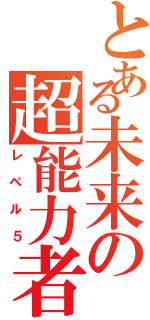 とある未来の超能力者（レベル５）