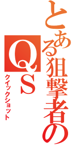 とある狙撃者のＱＳ（クイックショット）