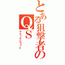 とある狙撃者のＱＳ（クイックショット）