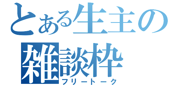 とある生主の雑談枠（フリートーク）