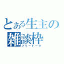 とある生主の雑談枠（フリートーク）