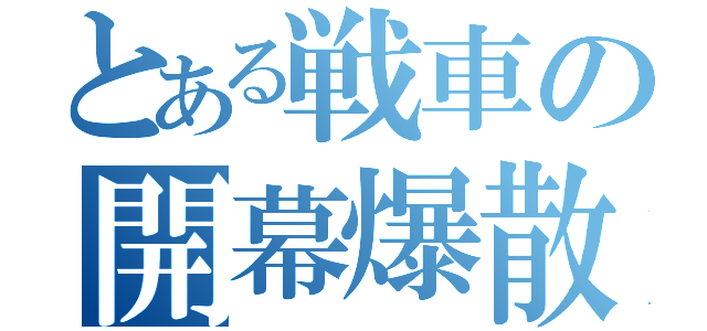 とある戦車の開幕爆散（）